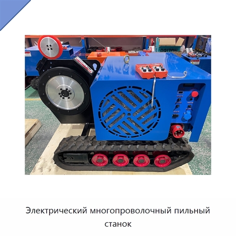 Электрический многопроволочный пильный станок