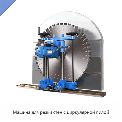 Машина для резки стен с циркулярной пилой