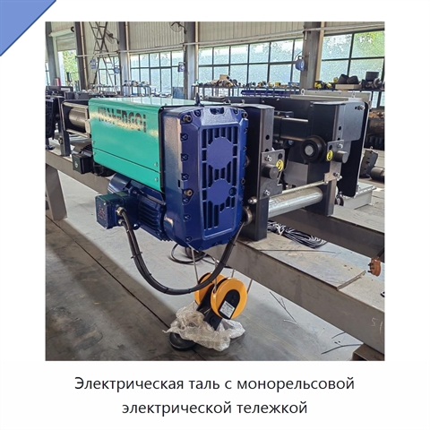 Электрическая таль с монорельсовой электрической тележкой