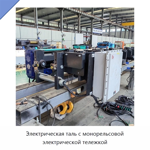 Электрическая таль с монорельсовой электрической тележкой