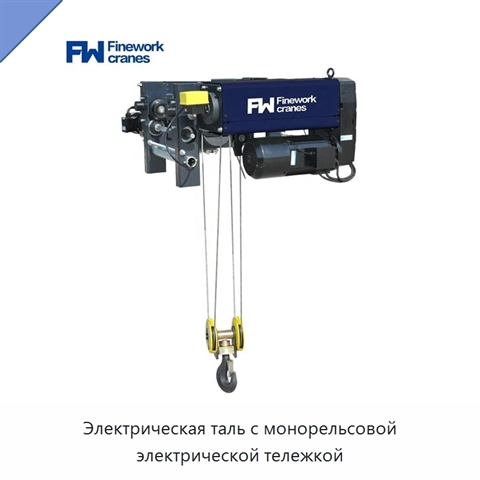 Электрическая таль с монорельсовой электрической тележкой