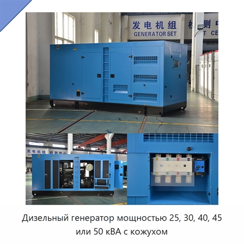 Дизельный генератор мощностью 25, 30, 40, 45 или 50 кВА с кожухом