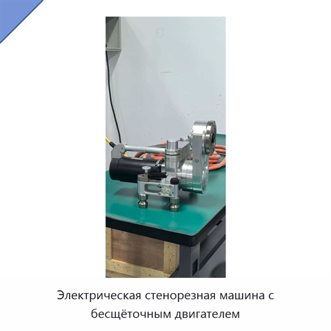 Электрическая стенорезная машина с бесщёточным двигателем