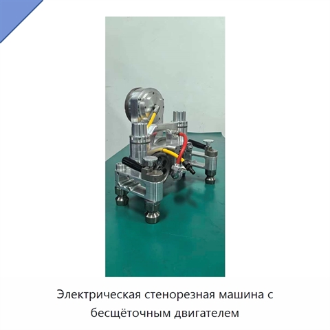 Электрическая стенорезная машина с бесщёточным двигателем