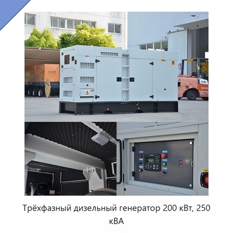 Трёхфазный дизельный генератор 200 кВт, 250 кВА