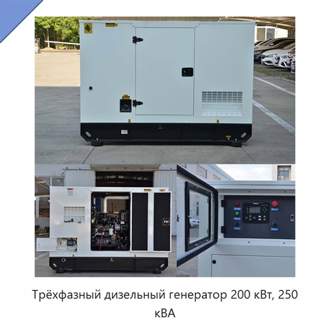 Трёхфазный дизельный генератор 200 кВт, 250 кВА