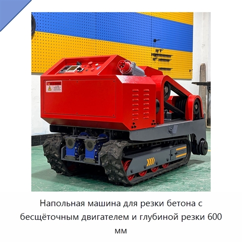 Напольная машина для резки бетона с бесщёточным двигателем и глубиной резки 600 мм