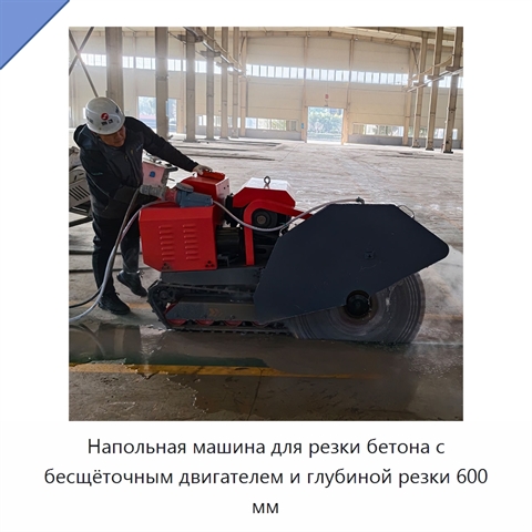 Напольная машина для резки бетона с бесщёточным двигателем и глубиной резки 600 мм