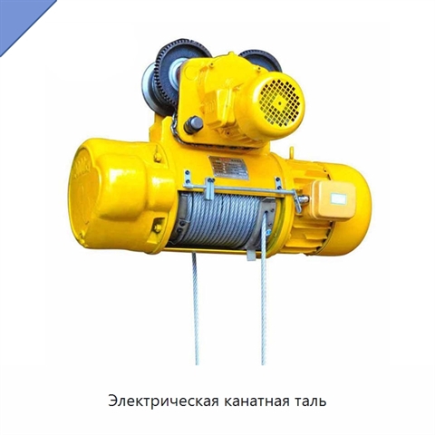 Электрическая канатная таль