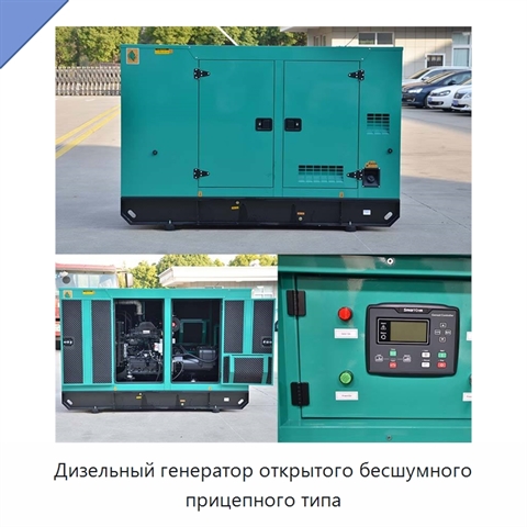 Дизельный генератор открытого бесшумного прицепного типа