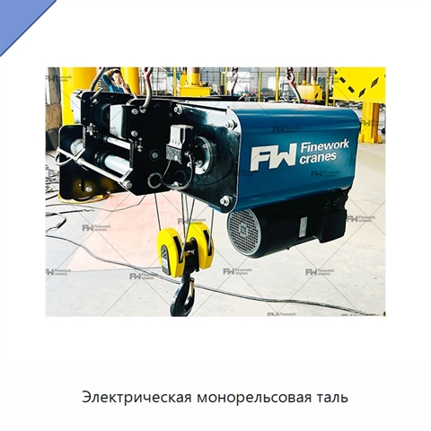 Электрическая монорельсовая таль