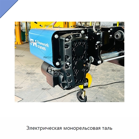 Электрическая монорельсовая таль