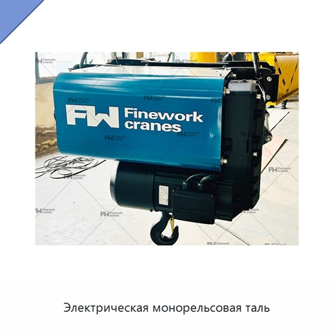 Электрическая монорельсовая таль