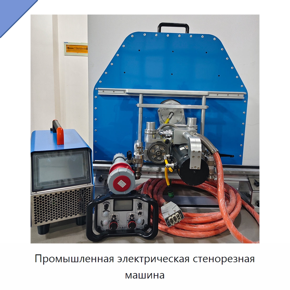 Промышленная электрическая стенорезная машина — Электропилы