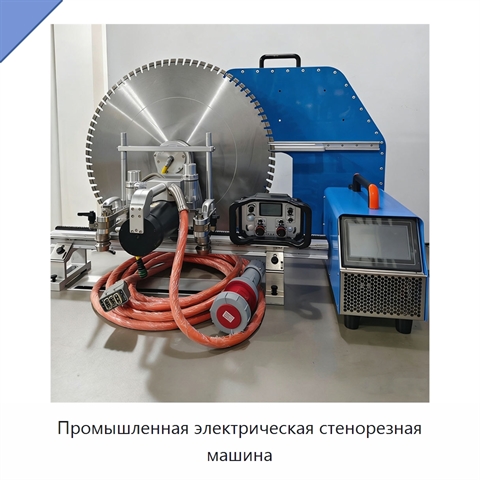 Промышленная электрическая стенорезная машина