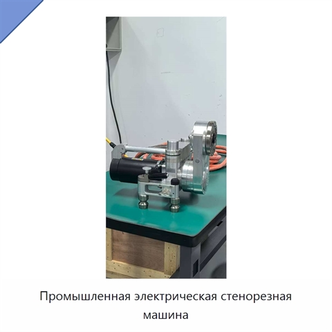 Промышленная электрическая стенорезная машина