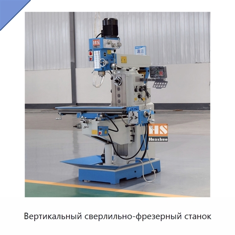 Вертикальный сверлильно-фрезерный станок