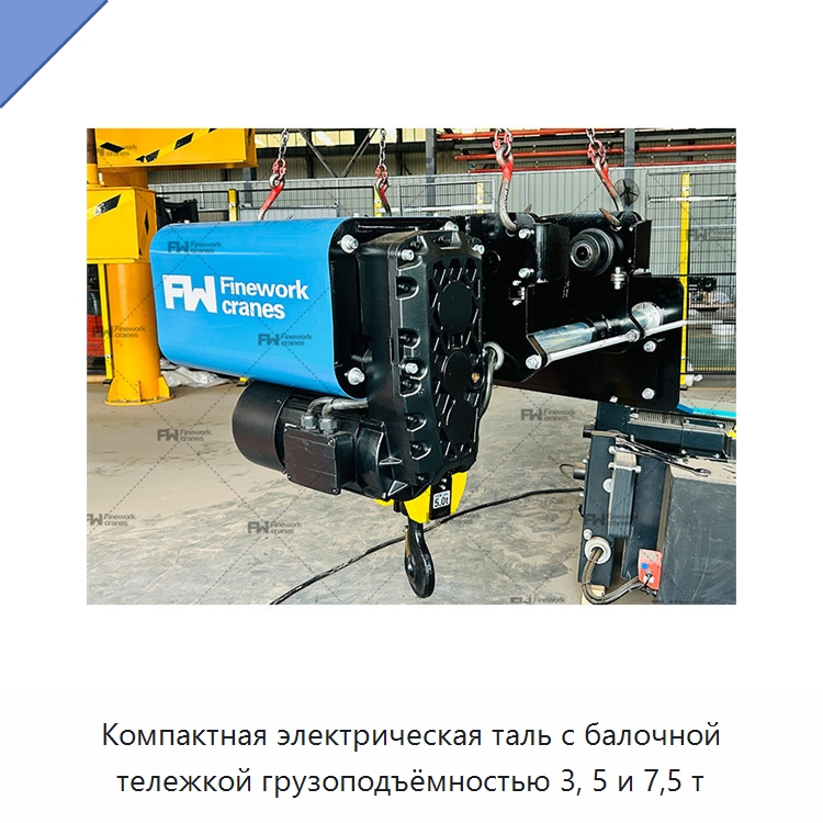 Компактная электрическая таль с балочной тележкой грузоподъёмностью 3, 5 и 7,5 т — Электротали