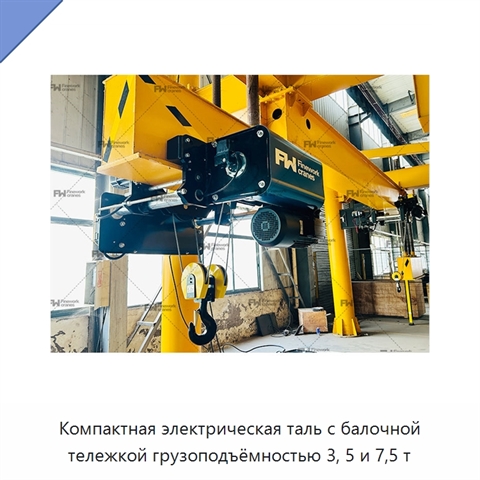 Компактная электрическая таль с балочной тележкой грузоподъёмностью 3, 5 и 7,5 т