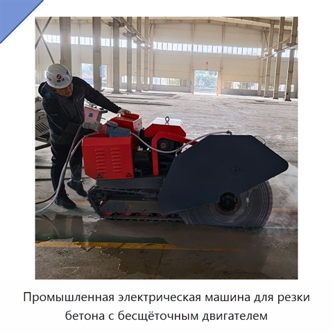 Промышленная электрическая машина для резки бетона с бесщёточным двигателем