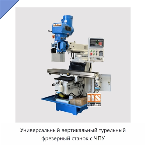 Универсальный вертикальный турельный фрезерный станок с ЧПУ