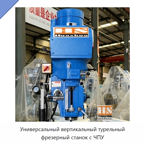 Универсальный вертикальный турельный фрезерный станок с ЧПУ