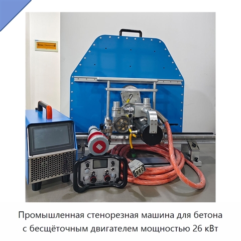 Промышленная стенорезная машина для бетона с бесщёточным двигателем мощностью 26 кВт