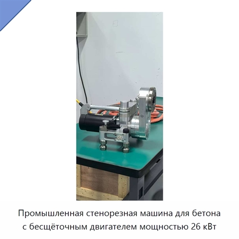 Промышленная стенорезная машина для бетона с бесщёточным двигателем мощностью 26 кВт
