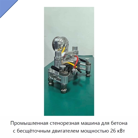 Промышленная стенорезная машина для бетона с бесщёточным двигателем мощностью 26 кВт