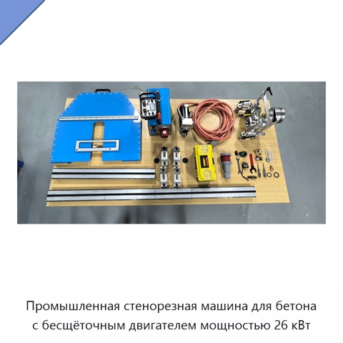Промышленная стенорезная машина для бетона с бесщёточным двигателем мощностью 26 кВт