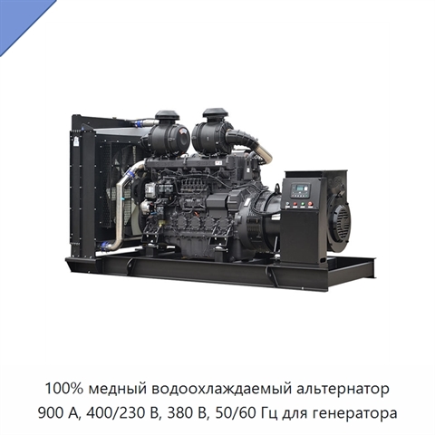 100% медный водоохлаждаемый альтернатор 900 А, 400/230 В, 380 В, 50/60 Гц для генератора