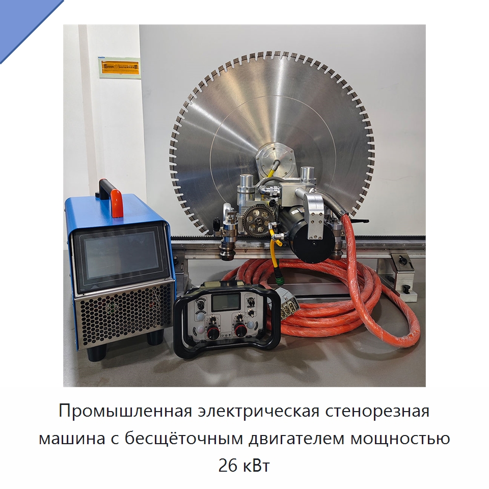 Промышленная электрическая стенорезная машина с бесщёточным двигателем мощностью 26 кВт — Электропилы