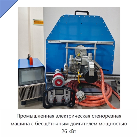 Промышленная электрическая стенорезная машина с бесщёточным двигателем мощностью 26 кВт