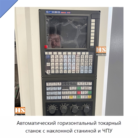 Автоматический горизонтальный токарный станок с наклонной станиной и ЧПУ