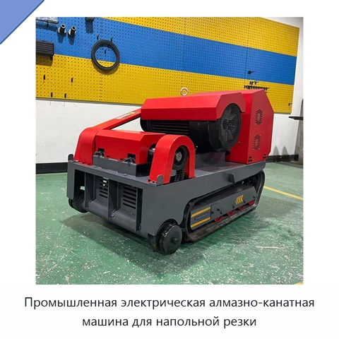 Промышленная электрическая алмазно-канатная машина для напольной резки