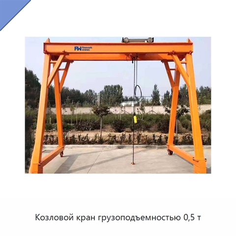 Козловой кран грузоподъемностью 0,5 т