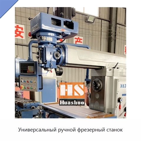 Универсальный ручной фрезерный станок