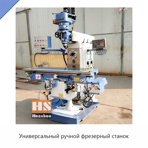Универсальный ручной фрезерный станок
