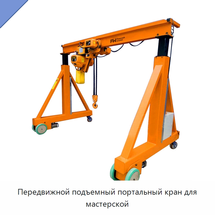 Передвижной подъемный портальный кран для мастерской — Краны