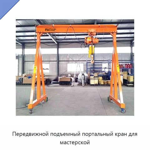 Передвижной подъемный портальный кран для мастерской