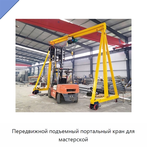 Передвижной подъемный портальный кран для мастерской