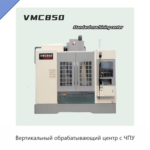 Вертикальный обрабатывающий центр с ЧПУ