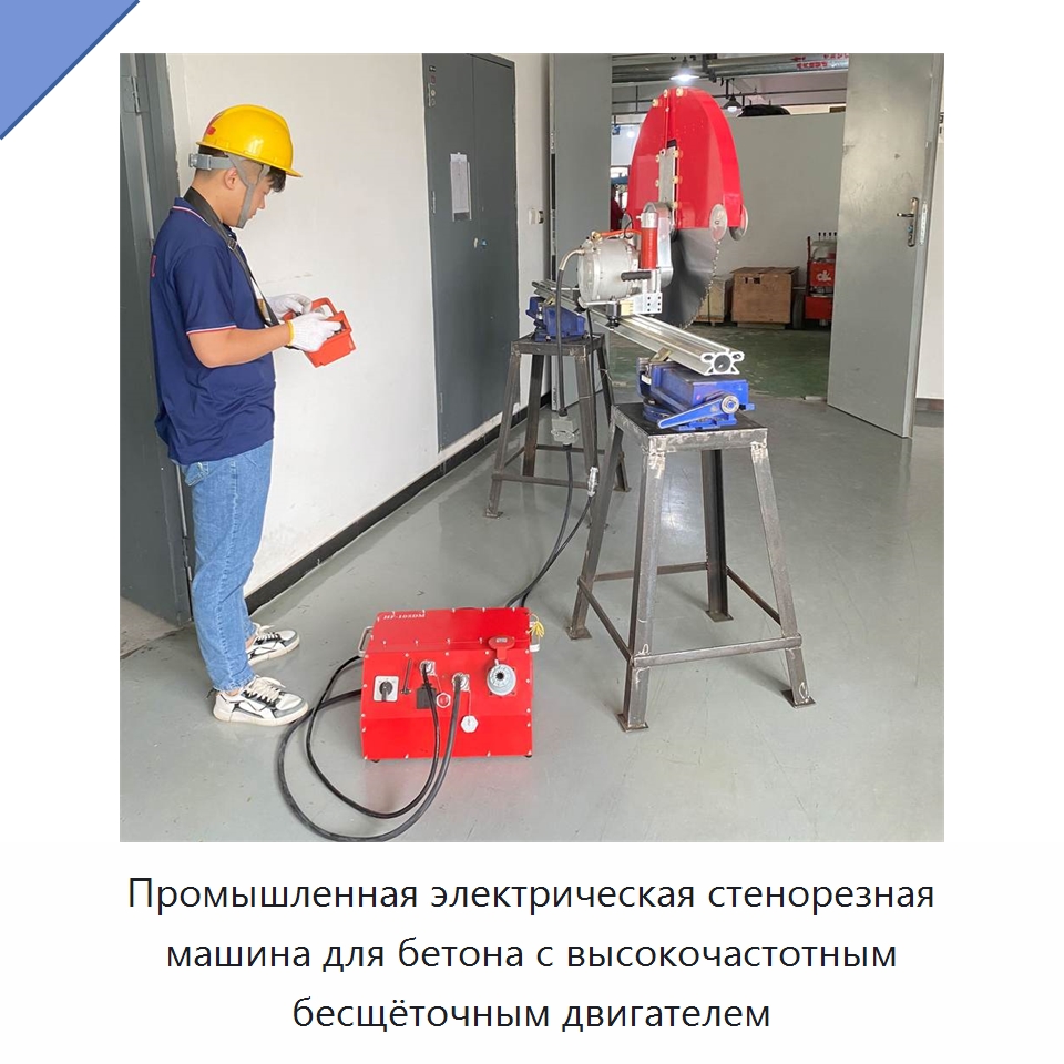Промышленная электрическая стенорезная машина для бетона с высокочастотным бесщёточным двигателем — Электропилы