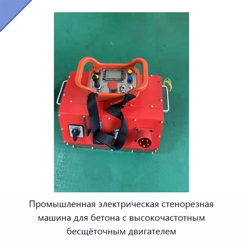 Промышленная электрическая стенорезная машина для бетона с высокочастотным бесщёточным двигателем