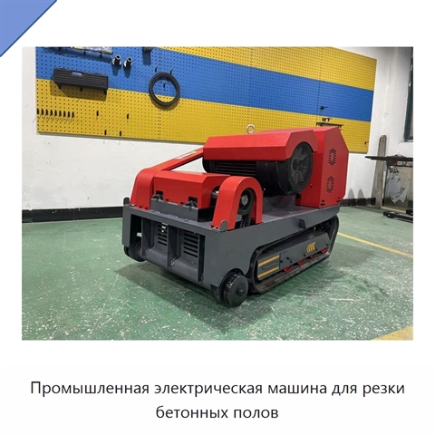 Промышленная электрическая машина для резки бетонных полов