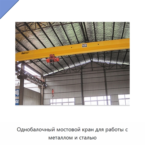 Однобалочный мостовой кран для работы с металлом и сталью