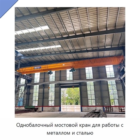 Однобалочный мостовой кран для работы с металлом и сталью
