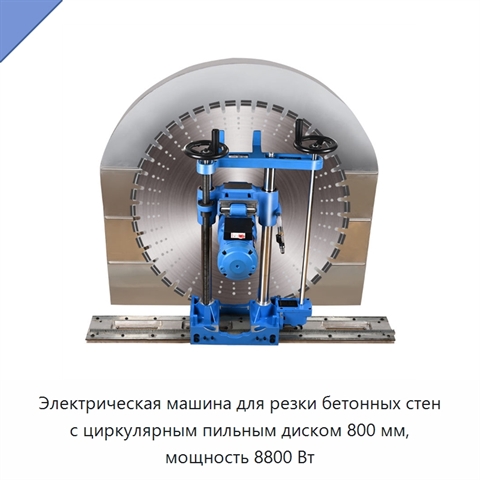 Электрическая машина для резки бетонных стен с циркулярным пильным диском 800 мм, мощность 8800 Вт