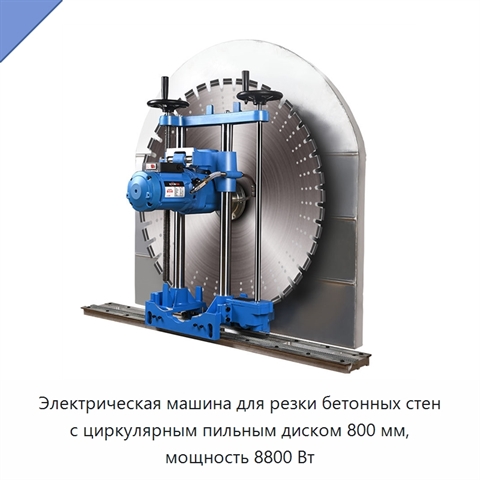 Электрическая машина для резки бетонных стен с циркулярным пильным диском 800 мм, мощность 8800 Вт
