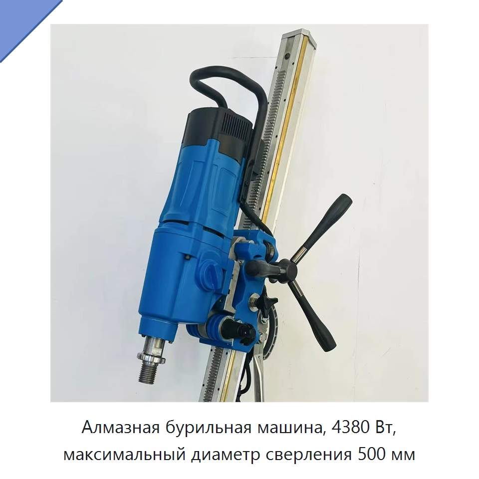 Алмазная бурильная машина, 4380 Вт, максимальный диаметр сверления 500 мм — Электродрели